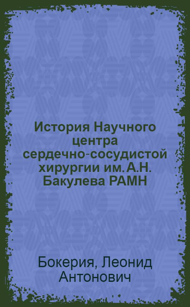 История Научного центра сердечно-сосудистой хирургии им. А.Н. Бакулева РАМН