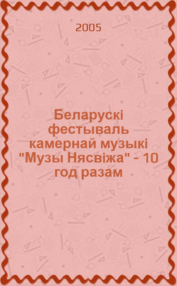 Беларускi фестываль камернай музыкi "Музы Нясвiжа" - 10 год разам