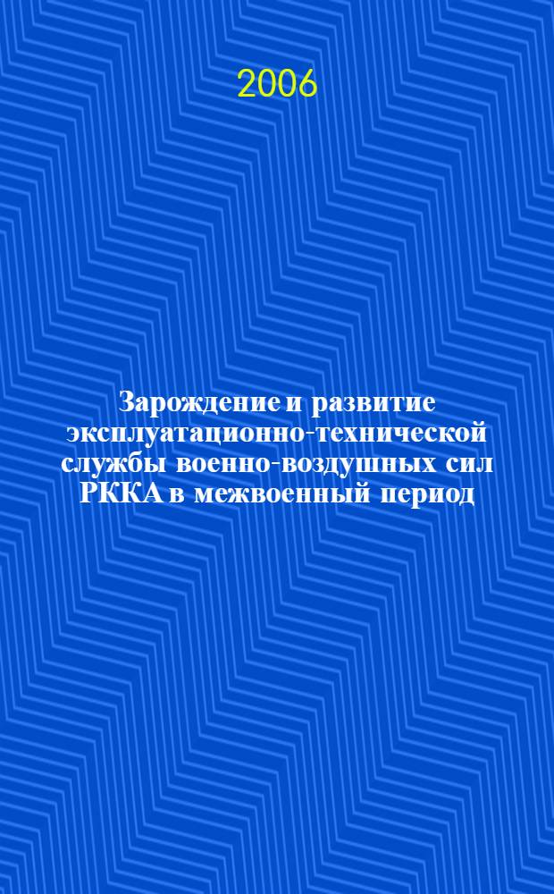 Зарождение и развитие эксплуатационно-технической службы военно-воздушных сил РККА в межвоенный период