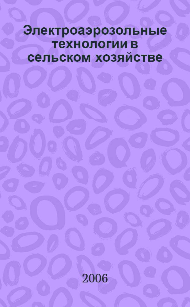 Электроаэрозольные технологии в сельском хозяйстве : монография