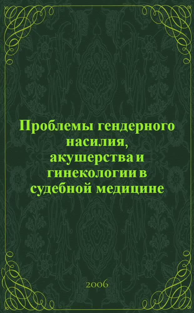 Проблемы гендерного насилия, акушерства и гинекологии в судебной медицине = Problems of gender violence, obstetrics and gynecology in legal medicine