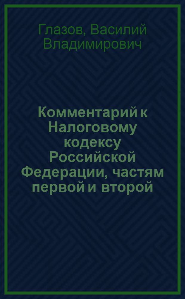 Комментарий к Налоговому кодексу Российской Федерации, частям первой и второй