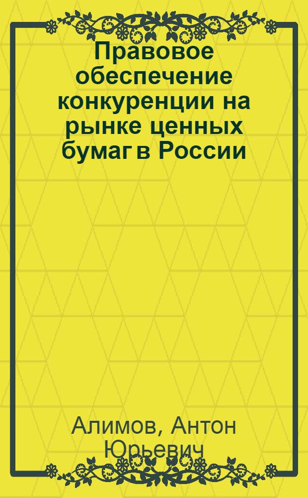 Правовое обеспечение конкуренции на рынке ценных бумаг в России : автореферат диссертации на соискание ученой степени к.ю.н. : специальность 12.00.03