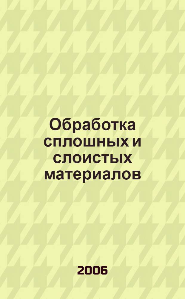 Обработка сплошных и слоистых материалов: межвуз. сб. научных трудов. Вып.34