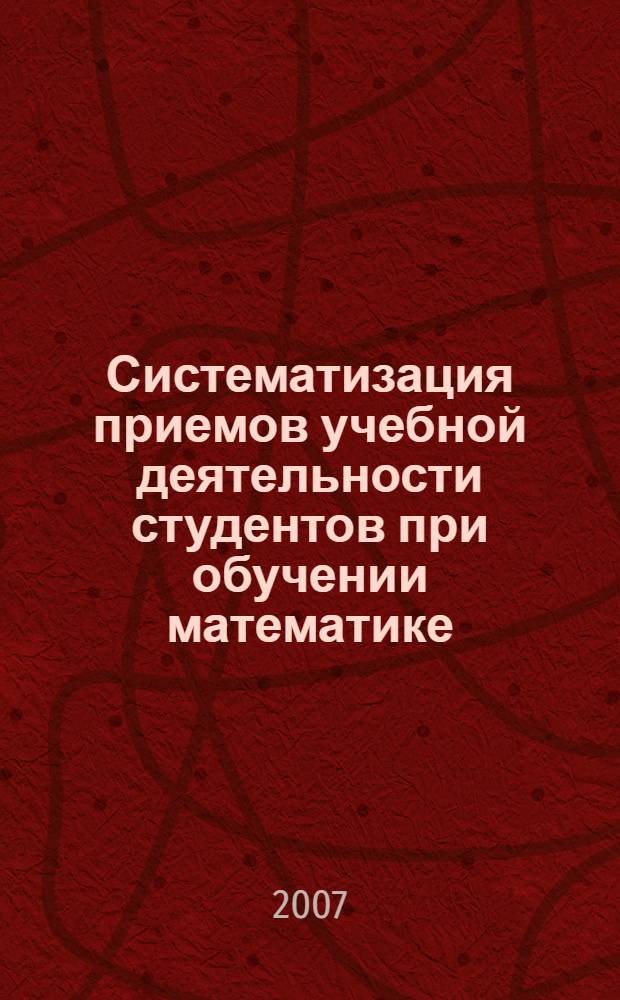 Систематизация приемов учебной деятельности студентов при обучении математике