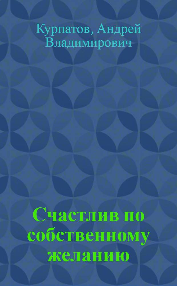 Счастлив по собственному желанию : 2-я половина пути