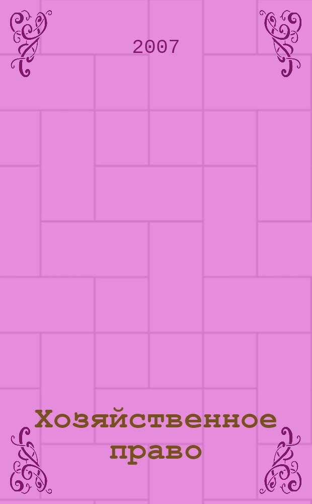 Хозяйственное право