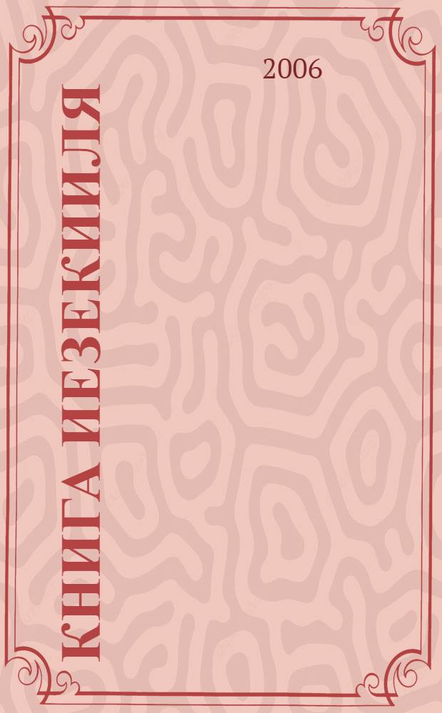 Книга Иезекииля