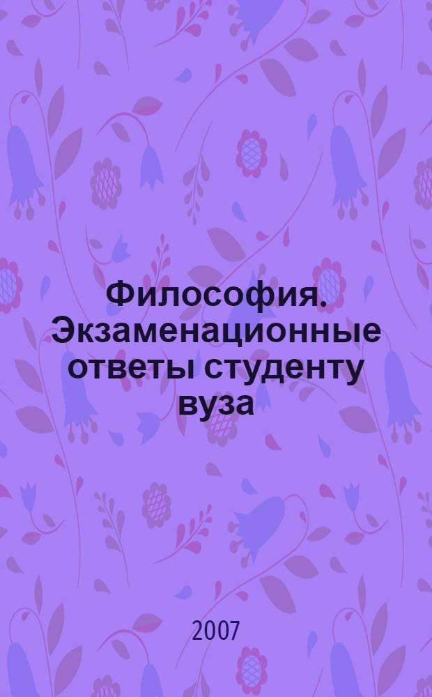 Философия. Экзаменационные ответы студенту вуза