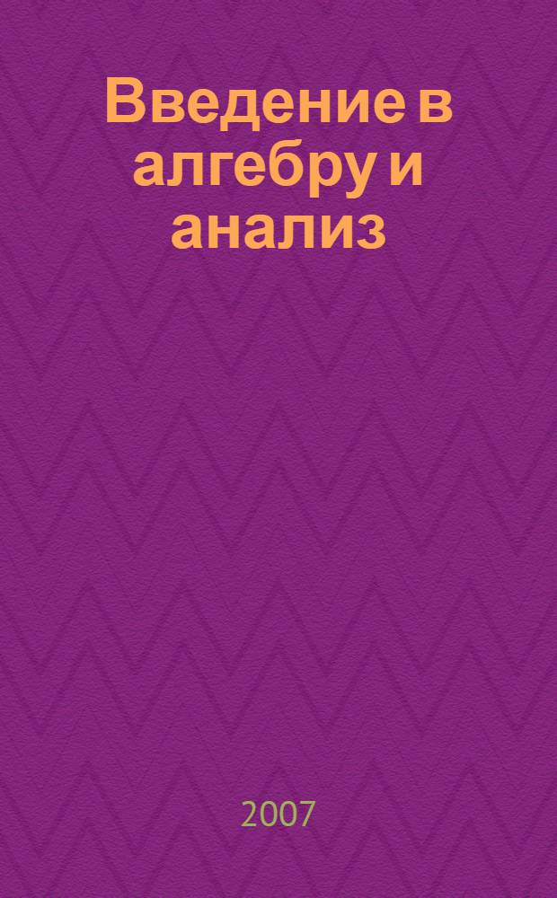 Введение в алгебру и анализ: культурно-исторический дискурс : учебное пособие