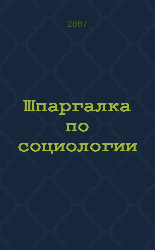 Шпаргалка по социологии