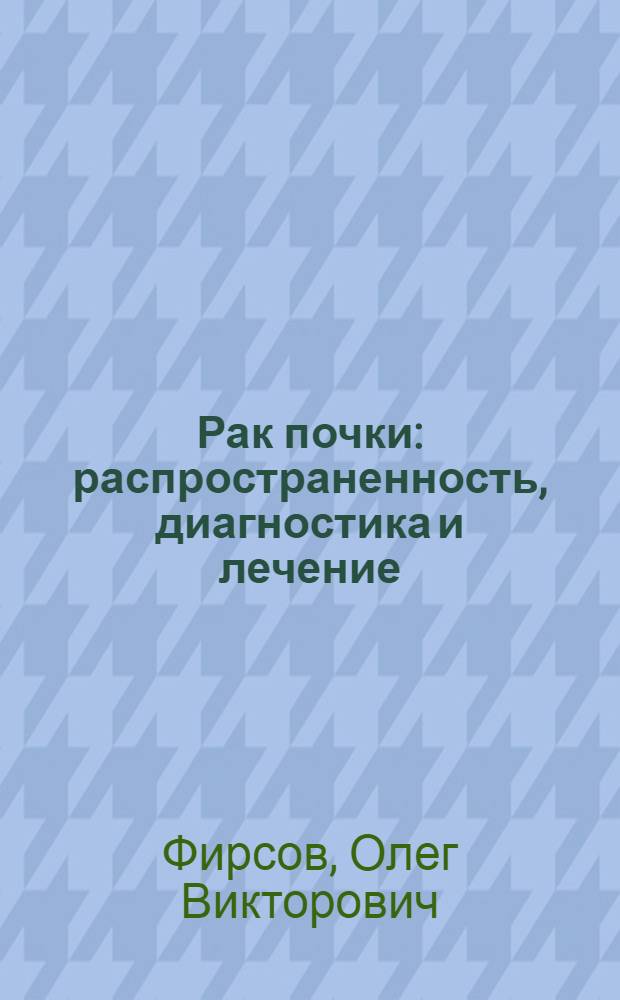 Рак почки : распространенность, диагностика и лечение : (на примере Воронежской области)