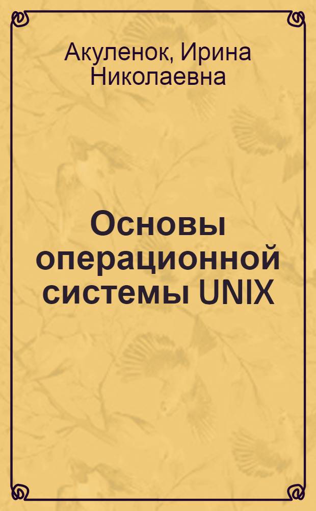 Основы операционной системы UNIX : учебное пособие
