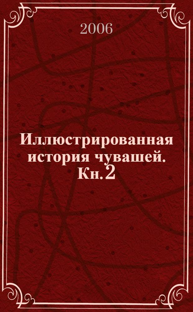 Иллюстрированная история чувашей. Кн. 2 : Античность - 1 с 499 г. до н.э. до 1 г. до н.э.
