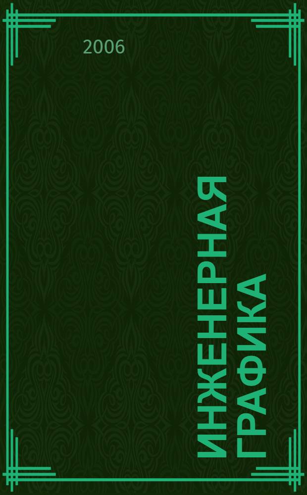 Инженерная графика : основы начертательной геометрии : проекционное черчение : для межвузовского использования в качестве учебного пособия для подготовки специалистов в области техники и технологии