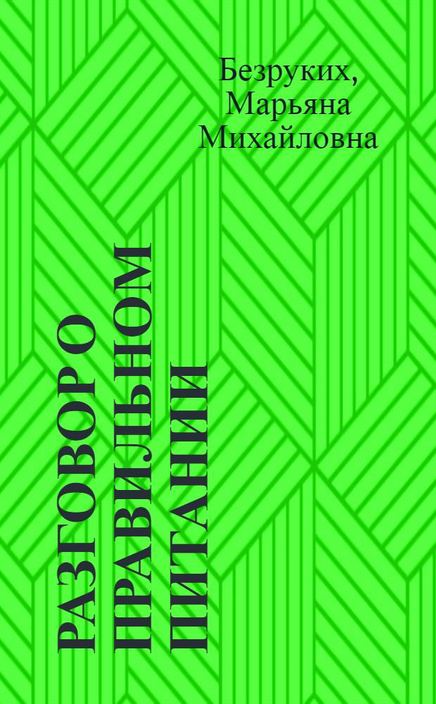 Разговор о правильном питании : методическое пособие для учителя