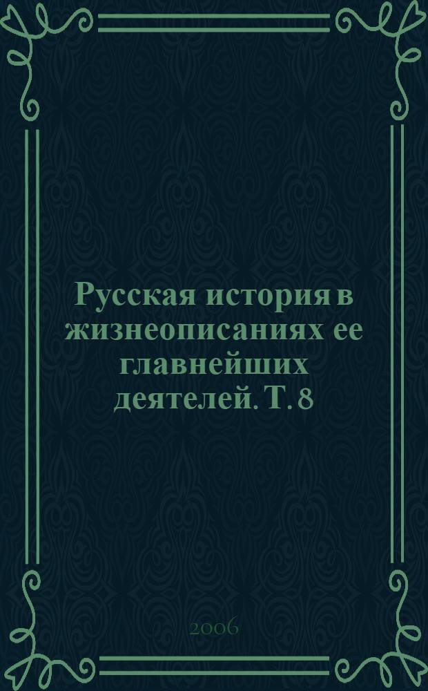 Русская история в жизнеописаниях ее главнейших деятелей. [Т.] 8 : Царь Алексей Михайлович ; Патриарх Никон