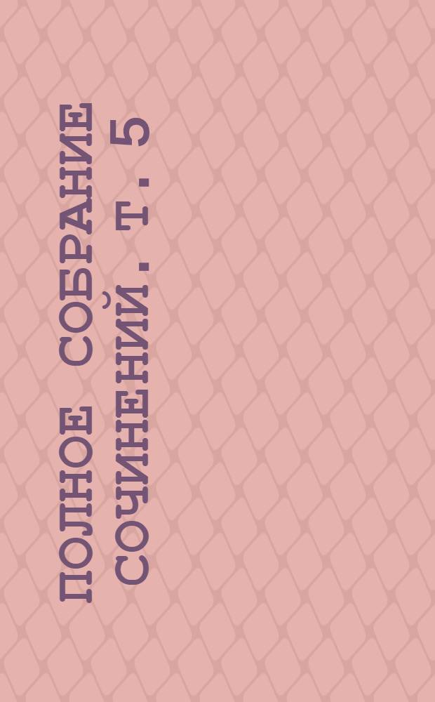 Полное собрание сочинений. Т. 5 : Смок и Малыш