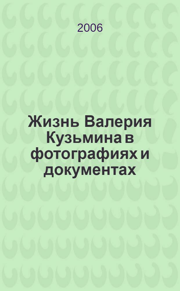 Жизнь Валерия Кузьмина в фотографиях и документах : фотоальбом