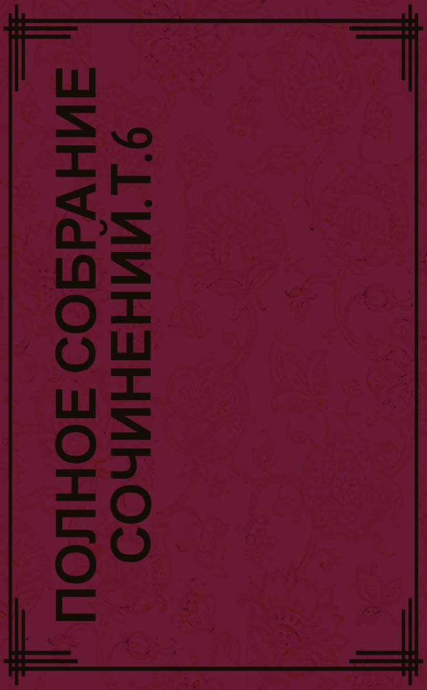 Полное собрание сочинений. Т. 6 : Первобытный зверь