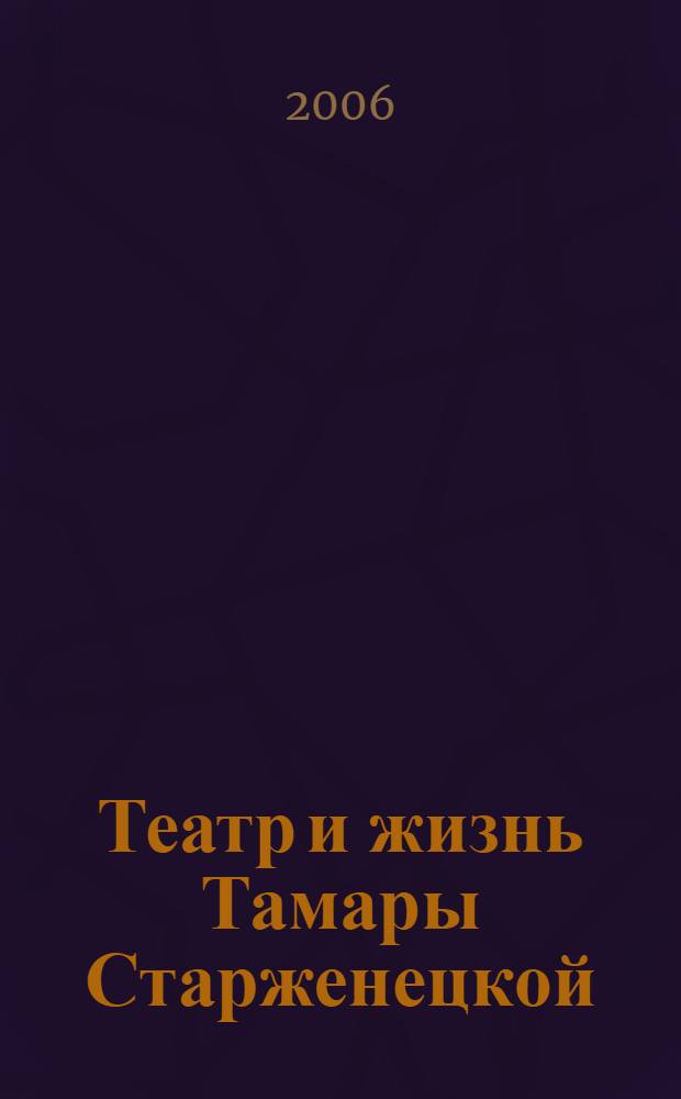 Театр и жизнь Тамары Старженецкой : альбом-каталог выставки в галерее "На Ленивке", Москва, 24 января - 28 февраля 2007 года