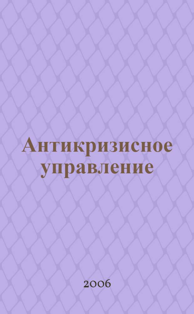 Антикризисное управление : рабочий учебник : для студентов Современной Гуманитарной Академии
