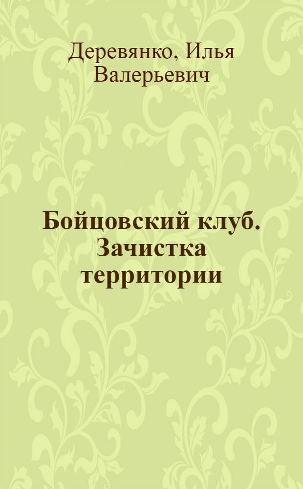 Бойцовский клуб. Зачистка территории : повесть