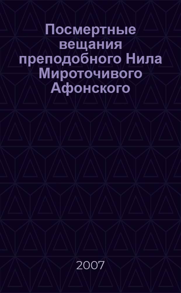 Посмертные вещания преподобного Нила Мироточивого Афонского : перевод с греческого