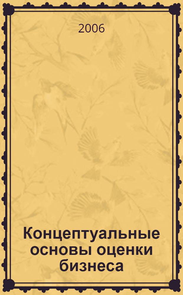 Концептуальные основы оценки бизнеса: отражение особенностей становления профессиональной оценки в России
