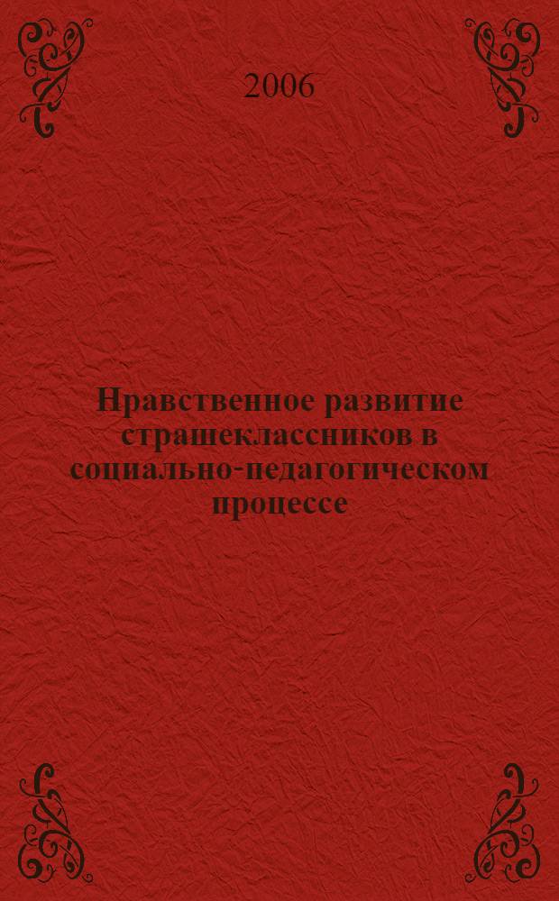 Нравственное развитие страшеклассников в социально-педагогическом процессе : учебно-методическое пособие