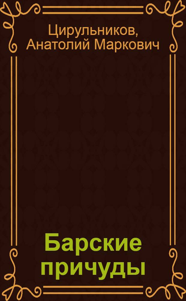 Барские причуды : меценатство. Новейшая история