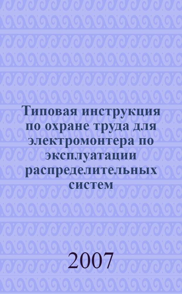 Типовая инструкция по охране труда для электромонтера по эксплуатации распределительных систем // Межотраслевые типовые инструкции по охране труда при обслуживании электроустановок, проведении электрических измерений и испытаний. .