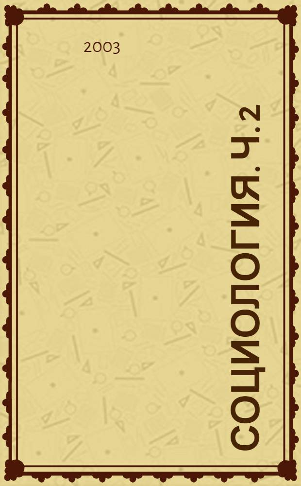 Социология. Ч. 2