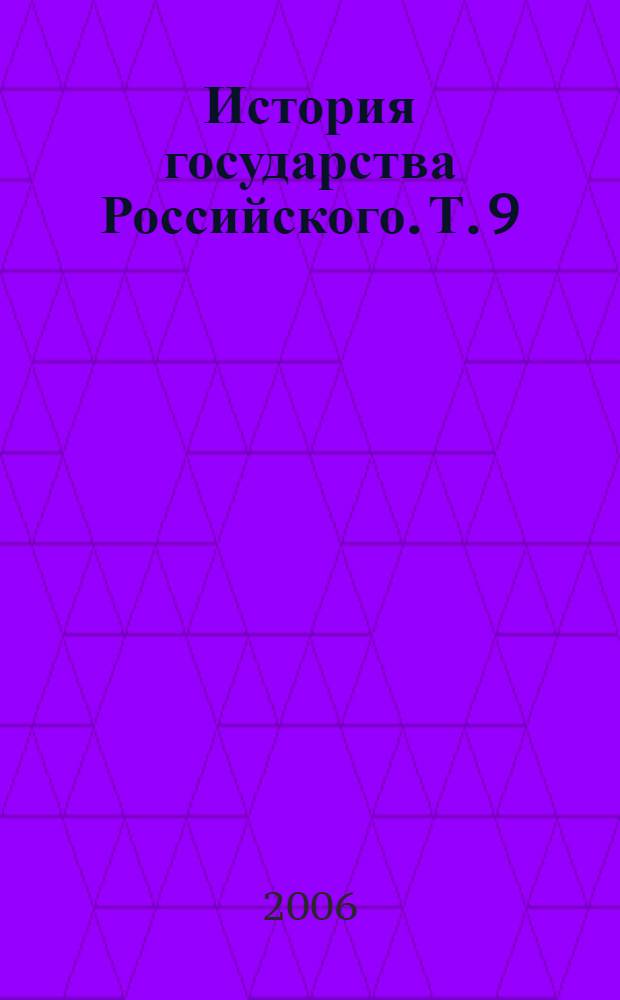 История государства Российского. Т. 9 : Царствование Иоанна Грозного с 1560 до 1584