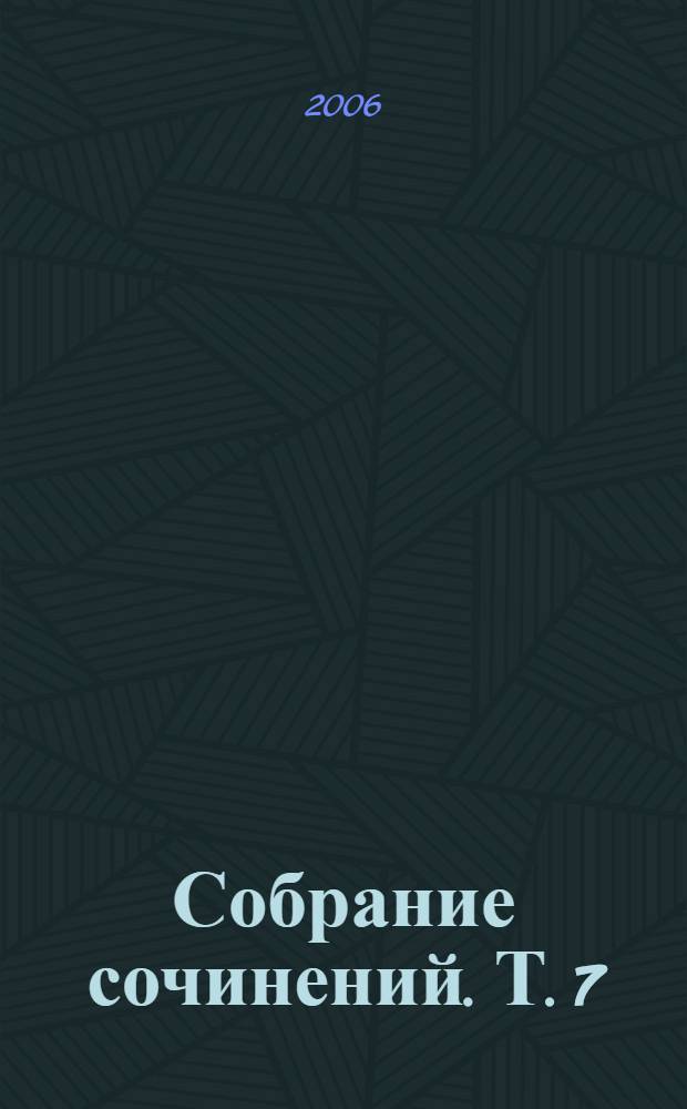 Собрание сочинений. Т. 7 : Весталка