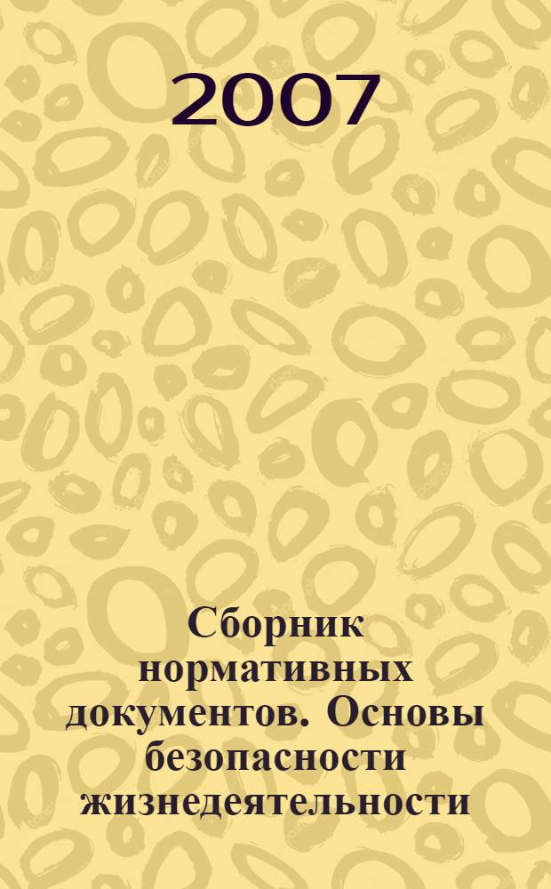Сборник нормативных документов. Основы безопасности жизнедеятельности : федеральный компонент государственного стандарта, федеральный базисный учебный план