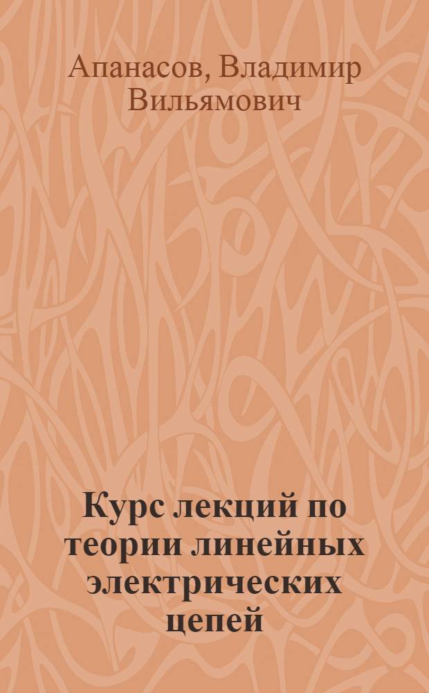 Курс лекций по теории линейных электрических цепей : для студентов очной и заочной форм обучения специальностей 100400 (140211.65) - "Электроснабжение" и 210200 (220301.65) - "Автоматизация технологических процессов и производств (по отраслям)"