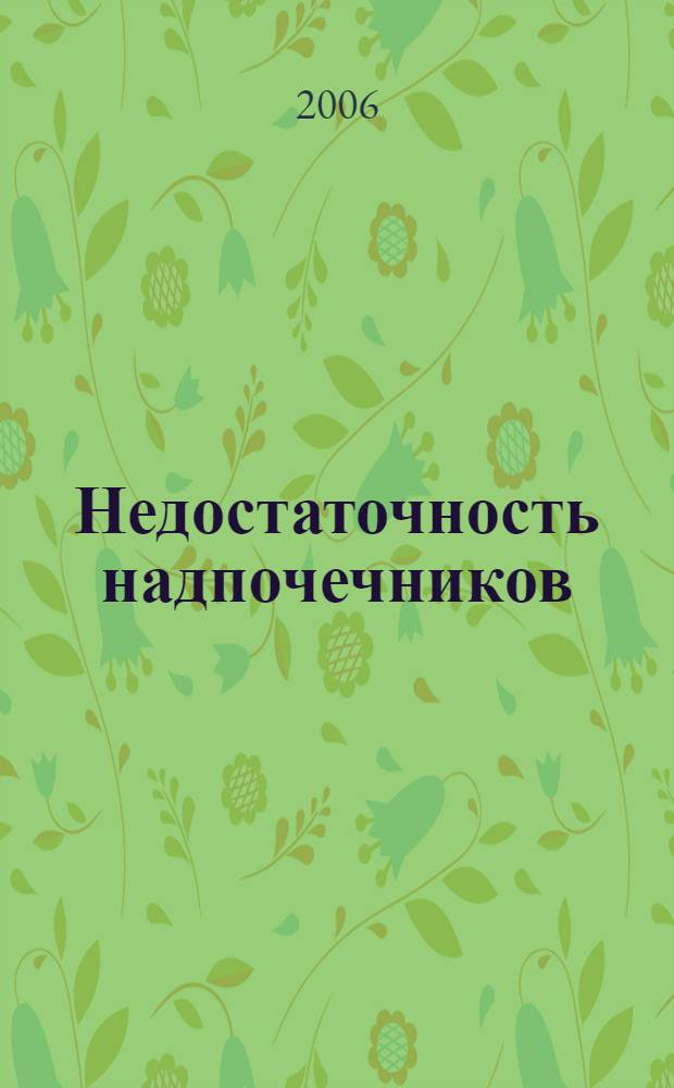 Недостаточность надпочечников : учебное пособие для системы послевузовского профессионального образования врачей