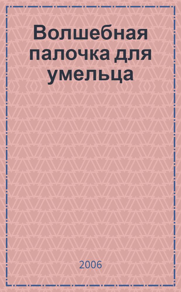 Волшебная палочка для умельца : практики древней Северной Традиции : специальный курс