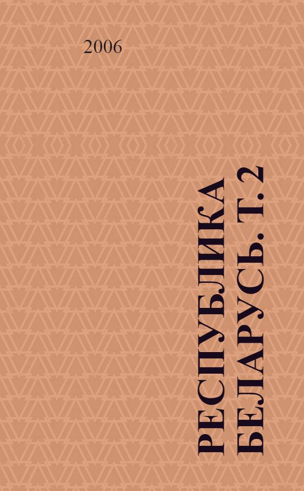 Республика Беларусь. Т. 2 : А - Герань