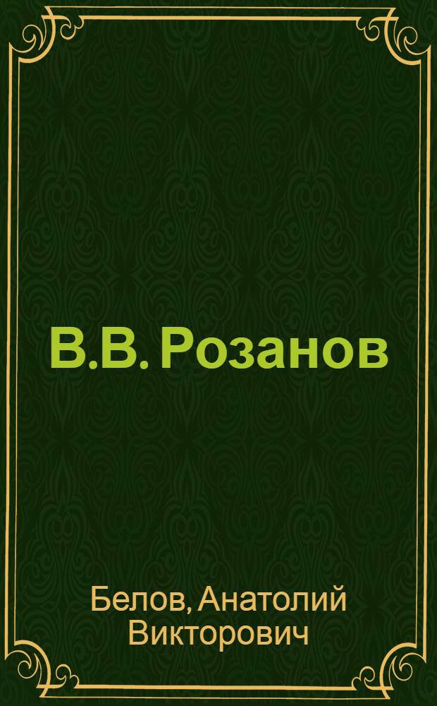 В.В. Розанов: начало творческой жизни и основная идея : к 150-летию со дня рождения