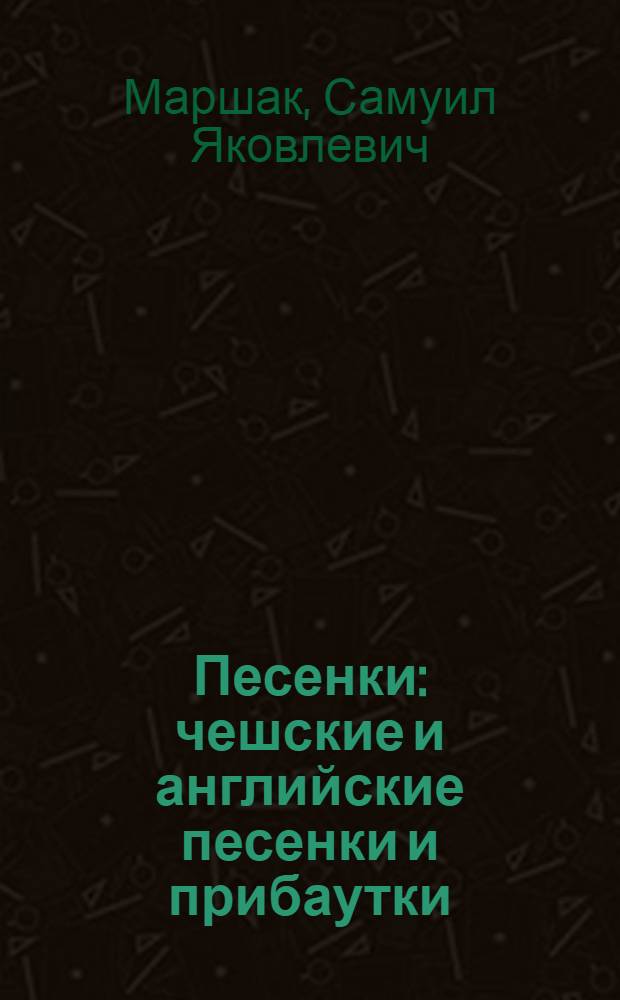 Песенки : чешские и английские песенки и прибаутки : для чтения родителями детям