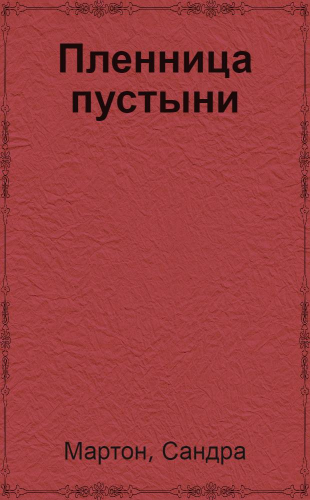 Пленница пустыни : роман