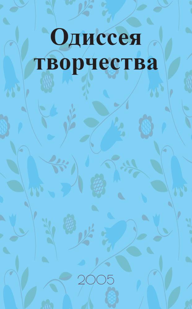 Одиссея творчества : к бытийности сущего через осуществление бытия