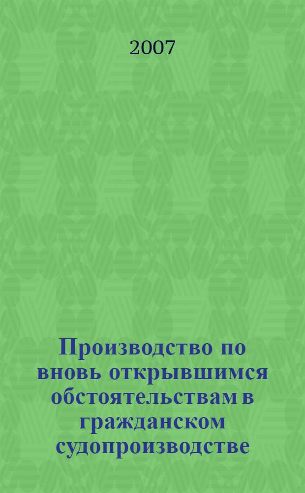 Производство по вновь открывшимся обстоятельствам в гражданском судопроизводстве : учебно-практическое пособие