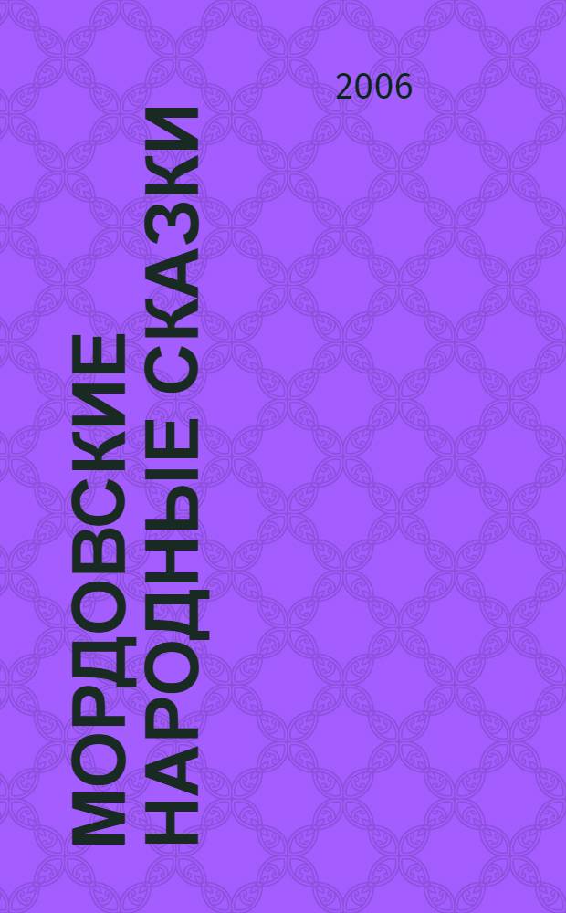 Мордовские народные сказки