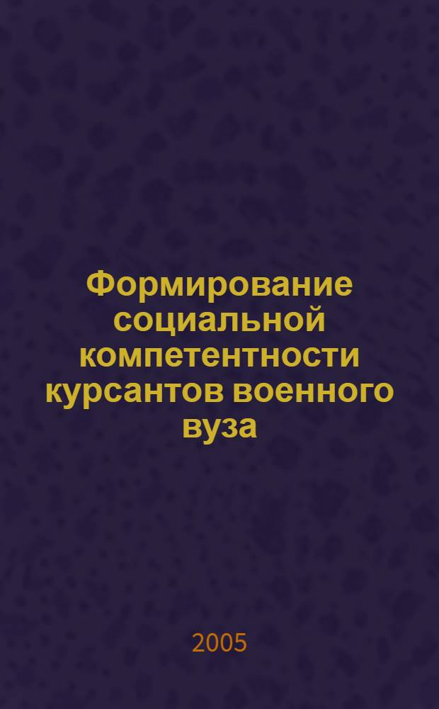 Формирование социальной компетентности курсантов военного вуза : автореферат диссертации на соискание ученой степени к.п.н. : специальность 13.00.02