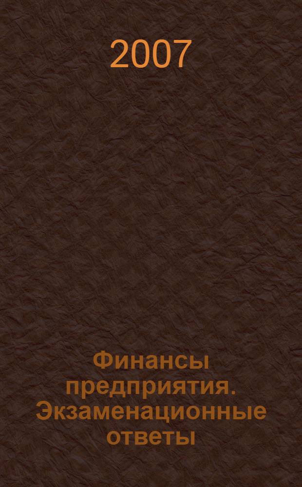 Финансы предприятия. Экзаменационные ответы