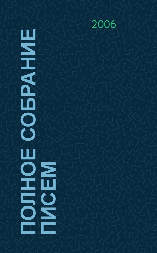 Полное собрание писем