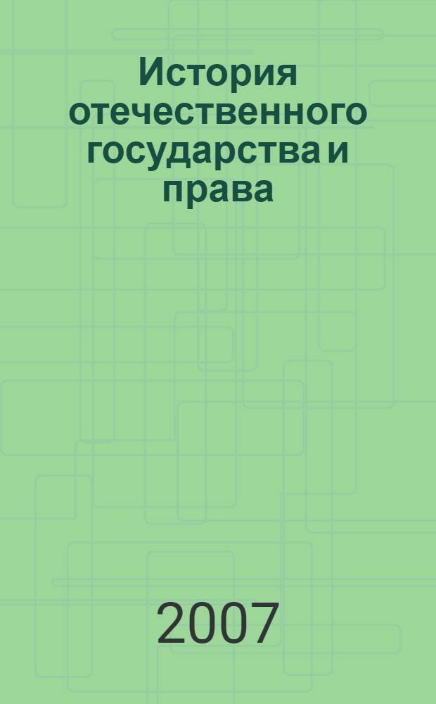 История отечественного государства и права : курс лекций : для студентов, обучающихся по специальности "юриспруденция"